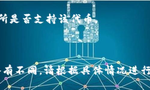 要将PIG代币转换到TP钱包，遵循以下步骤：

### 步骤 1: 打开TP钱包
首先，请确保您已经下载并安装了TP钱包，并创建了一个新钱包或导入现有钱包。

### 步骤 2: 获取PIG代币
确保您已经在其他交易所或钱包中拥有PIG代币。通常，PIG代币是在去中心化交易所（DEX）上进行交易的。

### 步骤 3: 连接去中心化交易所
1. 在TP钱包中，找到“DApp”功能。
2. 选择您想要使用的去中心化交易所（如Uniswap或PancakeSwap），这通常取决于PIG代币的网络（以太坊、BSC等）。

### 步骤 4: 转换PIG代币
1. 在选择的DEX中，连接您的TP钱包。
2. 选择PIG代币作为您要转换的代币，并选择您要获得的另一种代币（如ETH、BNB等）。
3. 输入您要转换的数量，并查看交换的预估值。
4. 点击“确认交易”，并等待确认。

### 步骤 5: 查看交易结果
在TP钱包的资产界面中，您可以查看已转换的代币余额。

### 注意事项
- 确保代币的合约地址正确，以及当前交易所是否支持该代币。
- 注意交易费用（Gas费）和滑点设置。
- 在进行大额交易前，可以先小额测试。

这个过程在不同的去中心化交易所可能会略有不同，请根据具体情况进行调整。