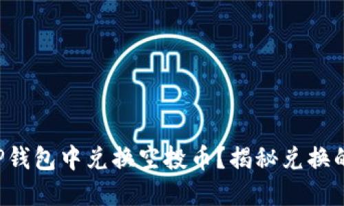 如何在TP钱包中兑换空投币?揭秘兑换的全过程!