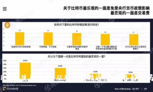 TP钱包使用指南:从入门到精通,你准备好了吗?