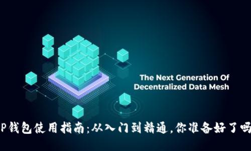 TP钱包使用指南:从入门到精通,你准备好了吗?