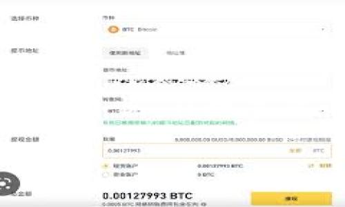 t p钱包怎么兑换U  
t p钱包, 兑换U, 加密货币, 钱包使用/guanjianci  

引言
随着区块链技术的迅速发展，越来越多的人开始关注加密货币的使用和交易。在这个数字货币的世界里，t p钱包作为一种便捷的存储和交易工具，吸引了众多用户的关注。而在许多加密资产中，USDT（Tether）无疑是备受青睐的选择。但是如何在t p钱包中方便快捷地兑换USDT呢？本文将为您揭开这其中的奥秘，并为您提供详细的指南。

第一步：了解t p钱包
t p钱包是一款非常流行的数字资产钱包。就像一把开启加密货币世界的钥匙，不同的用户可以通过它来管理自己的数字资产。无论是存储、转账还是兑换，t p钱包都能满足用户的需求。然而，在进行任何操作之前，了解钱包的基本功能和特点是至关重要的。

第二步：准备交易的基本知识
在进入t p钱包进行USDT兑换之前，我们需要了解一些基本概念。想象一下，如果你要为旅行计划提前做一些功课，你会先了解目的地的文化和习俗。在数字货币的世界里，理解一些常用术语和交易过程，将大大提高你的使用体验。

strong1. 什么是USDT？/strongbrUSDT（Tether）是一种稳定币，它的价值与美元挂钩。简单来说，1 USDT 的价值大致为 1 美元，这使得它在加密货币市场上的波动性相对较小，非常适合用于交易和投资。

strong2. 充值和提现的方式/strongbr在t p钱包中，您可以通过银行转账、信用卡或其他加密货币进行充值。同样，提现的过程也同样简单。

第三步：在t p钱包中兑换USDT的操作流程
想象一下您在咖啡店点了一杯咖啡，如果没有菜单和服务员的帮助，您会感到无从下手。在t p钱包中兑换USDT也是如此，下面我们将详细介绍兑换的每一步骤。

h41. 登录t p钱包/h4
首先打开t p钱包的官方网站或者下载应用程序，通过注册并登录到您的账户。如果您已经拥有账户，这是非常简单的操作。如果您是新用户，记得在注册时设置一个强密码，确保账户的安全。

h42. 选择“兑换”选项/h4
在主页面上，您会看到多个选项。在这些选项当中，找到“兑换”或者“买卖”功能并点击进去。就像去超市，您需要找到想要的商品那样。

h43. 输入兑换金额/h4
一旦进入兑换页面，您需要输入您想要兑换的金额。在这里，您可以选择支付方式，诸如其他加密货币或法定货币。

h44. 确认兑换信息/h4
在确认详细信息之前，请确保所输入的信息都是正确的。例如，检查费用、汇率等。就像在下订单之前再三确认订单信息，预防错误。

h45. 完成兑换/h4
确认无误后，按照提示完成兑换。这时，您可能需要输入支付密码或进行其他身份验证。最终，您将看到兑换成功的信息。

第四步：交易后的注意事项
兑换成功后，您可以在钱包中查看您的USDT余额。但在此之后，还有一些需要注意的重要信息。就像旅途后的清理工作，保持钱包的良好状态是非常重要的。

strong1. 注意交易记录/strongbr始终查看您的交易记录，以确保没有出现异常交易。尽量保持定期检查。

strong2. 保障账户安全/strongbr安全是数字货币交易中非常重要的一环，确保使用强密码，开启双重验证，有利于保护您的资产。

总结
通过以上步骤，相信您已经掌握了如何在t p钱包中兑换USDT的具体流程。正如生活中的每一次尝试，初次接触可能出现困难，但只要你勇于尝试，总能获得成功的喜悦。在数字货币的世界中，掌握工具与技能，有助于我们在新兴的未来中立于不败之地。

希望这篇指南能够帮助您更好地理解和使用t p钱包。未来的数字货币领域仍有许多可能性等待我们去探索！