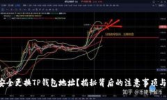 如何安全更换TP钱包地址？