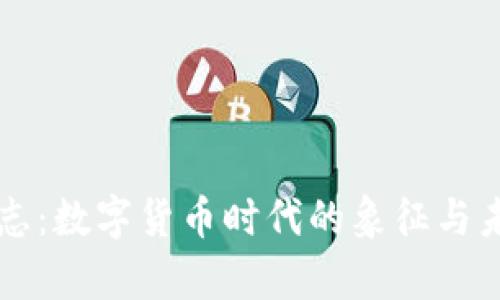 虚拟币标志：数字货币时代的象征与未来的启示