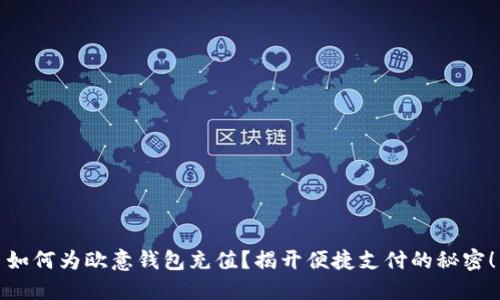 如何为欧意钱包充值？揭开便捷支付的秘密！