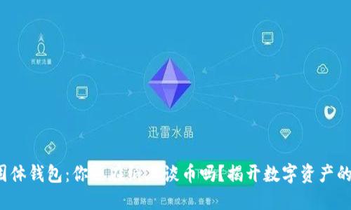 数字货币固体钱包：你还在纸上谈币吗？揭开数字资产的安全之道！