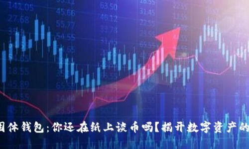 数字货币固体钱包：你还在纸上谈币吗？揭开数字资产的安全之道！