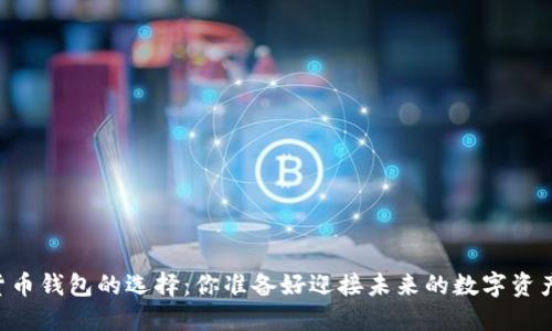 主流虚拟货币钱包的选择:你准备好迎接未来的数字资产管理了吗?