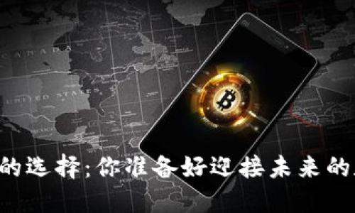 主流虚拟货币钱包的选择:你准备好迎接未来的数字资产管理了吗?