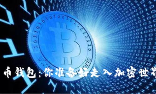 数字货币钱包：你准备好走入加密世界了吗？