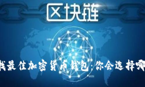 寻找最佳加密货币钱包:你会选择哪个?