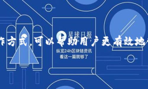 在讨论“TP钱包的币会被风控吗”这个问题之前，首先需要了解数字货币钱包的一些基本信息，以及风控的概念。

什么是TP钱包？
TP钱包是一个功能强大的数字货币钱包，允许用户管理和交易多种数字资产。它支持多个区块链网络，因此可以为用户提供丰富的数字货币服务。作为一个热门的钱包选择，TP钱包因其安全性和用户友好的界面而受到许多投资者的青睐。

什么是风控？
风控，即风险控制，尤其在金融投资领域中，是指对各种潜在风险进行评估和管理的过程。在数字货币领域，风控主要是指在交易、存储和转移数字资产时，采取措施减少风险，包括防止洗钱、盗用和其他形式的欺诈。

TP钱包的风控机制
TP钱包作为一个数字资产管理工具，确实存在一定的风控措施。这些措施主要体现在以下几个方面：
ul
    li**实名认证**：用户需要进行身份验证，以确保所有交易都是合法的。/li
    li**交易监控**：系统会实时监控交易，以识别异常活动。/li
    li**安全加密**：TP钱包采用高强度的加密技术，以保护用户的数字资产。/li
/ul

币被风控的可能性
在TP钱包中，如果用户的交易行为被认为存在风险，系统可能会采取干预措施。以下是一些可能导致币被风控的情况：
ul
    li**大额交易**：如果用户进行超出常规的频繁大额交易，系统可能会触发风控机制。/li
    li**账户异常**：例如，短时间内通过不同设备或IP地址登录账户。/li
    li**可疑交易对手**：如果用户与历史上有违规记录的钱包进行交易，可能会被风控。/li
/ul

如何避免被风控？
虽然风控措施是为了保护用户，但在某些情况下，它们也可能给用户带来不必要的麻烦。以下是一些建议，帮助用户在使用TP钱包时减少被风控的风险：
ul
    li**保持交易频率稳定**：尽量避免突然的大额交易或频繁的小额交易。/li
    li**定期进行身份验证**：确保个人信息的准确性和及时更新。/li
    li**选择可信的交易对手**：在进行交易时，尽量选择信誉良好的账户进行交易。/li
/ul

如果被风控该怎么办？
如果用户在TP钱包中遇到风控问题，通常可以通过以下步骤解决：
ul
    li**联系客服**：联系TP钱包的客服，了解具体的风控原因和恢复措施。/li
    li**提供相关证明**：根据情况，用户可能需要提供身份证明或交易凭证。/li
    li**耐心等待**：风控审核可能需要一定时间，用户需耐心等待处理结果。/li
/ul

总结
总体而言，TP钱包的币是有可能被风控的，这一措施主要是为了保护用户的资产安全。了解风控机制及其运作方式，可以帮助用户更有效地管理自身的数字货币投资。在进行数字资产交易时，遵守交易规则、保持透明度，将有助于降低被风控的风险。

TP钱包的币会被风控吗？揭秘你需要知道的一切