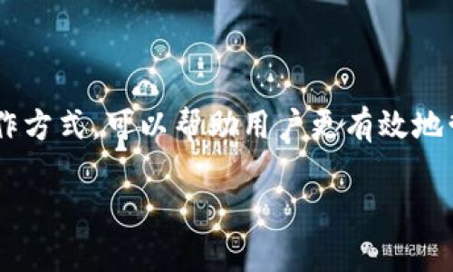 在讨论“TP钱包的币会被风控吗”这个问题之前，首先需要了解数字货币钱包的一些基本信息，以及风控的概念。

什么是TP钱包？
TP钱包是一个功能强大的数字货币钱包，允许用户管理和交易多种数字资产。它支持多个区块链网络，因此可以为用户提供丰富的数字货币服务。作为一个热门的钱包选择，TP钱包因其安全性和用户友好的界面而受到许多投资者的青睐。

什么是风控？
风控，即风险控制，尤其在金融投资领域中，是指对各种潜在风险进行评估和管理的过程。在数字货币领域，风控主要是指在交易、存储和转移数字资产时，采取措施减少风险，包括防止洗钱、盗用和其他形式的欺诈。

TP钱包的风控机制
TP钱包作为一个数字资产管理工具，确实存在一定的风控措施。这些措施主要体现在以下几个方面：
ul
    li**实名认证**：用户需要进行身份验证，以确保所有交易都是合法的。/li
    li**交易监控**：系统会实时监控交易，以识别异常活动。/li
    li**安全加密**：TP钱包采用高强度的加密技术，以保护用户的数字资产。/li
/ul

币被风控的可能性
在TP钱包中，如果用户的交易行为被认为存在风险，系统可能会采取干预措施。以下是一些可能导致币被风控的情况：
ul
    li**大额交易**：如果用户进行超出常规的频繁大额交易，系统可能会触发风控机制。/li
    li**账户异常**：例如，短时间内通过不同设备或IP地址登录账户。/li
    li**可疑交易对手**：如果用户与历史上有违规记录的钱包进行交易，可能会被风控。/li
/ul

如何避免被风控？
虽然风控措施是为了保护用户，但在某些情况下，它们也可能给用户带来不必要的麻烦。以下是一些建议，帮助用户在使用TP钱包时减少被风控的风险：
ul
    li**保持交易频率稳定**：尽量避免突然的大额交易或频繁的小额交易。/li
    li**定期进行身份验证**：确保个人信息的准确性和及时更新。/li
    li**选择可信的交易对手**：在进行交易时，尽量选择信誉良好的账户进行交易。/li
/ul

如果被风控该怎么办？
如果用户在TP钱包中遇到风控问题，通常可以通过以下步骤解决：
ul
    li**联系客服**：联系TP钱包的客服，了解具体的风控原因和恢复措施。/li
    li**提供相关证明**：根据情况，用户可能需要提供身份证明或交易凭证。/li
    li**耐心等待**：风控审核可能需要一定时间，用户需耐心等待处理结果。/li
/ul

总结
总体而言，TP钱包的币是有可能被风控的，这一措施主要是为了保护用户的资产安全。了解风控机制及其运作方式，可以帮助用户更有效地管理自身的数字货币投资。在进行数字资产交易时，遵守交易规则、保持透明度，将有助于降低被风控的风险。

TP钱包的币会被风控吗？揭秘你需要知道的一切