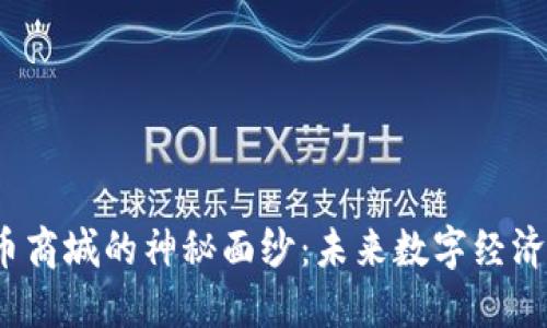 揭开PI币商城的神秘面纱：未来数字经济的钥匙？