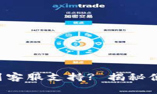如何在TP钱包中找到客服支持? 揭秘便捷的联系客服方法!