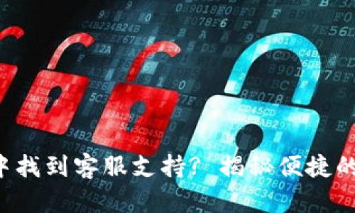 如何在TP钱包中找到客服支持? 揭秘便捷的联系客服方法!