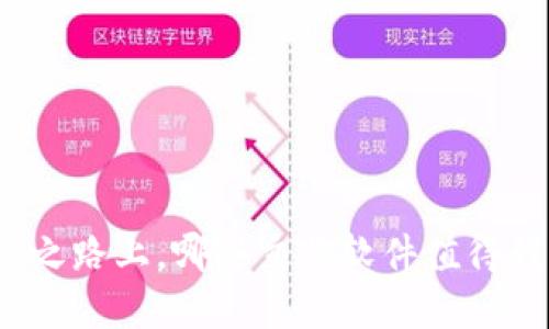 在加密货币投资之路上，哪些交易软件值得我们下载和信赖？