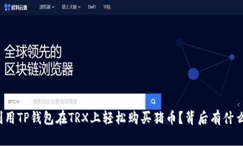 如何利用TP钱包在TRX上轻松购买猪币?背后有什么秘密?