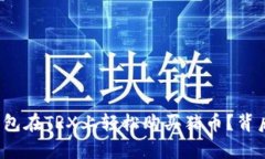 如何利用TP钱包在TRX上轻松