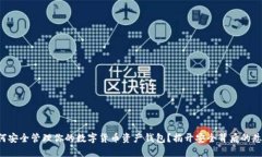 如何安全管理你的数字货