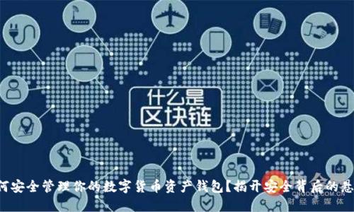 如何安全管理你的数字货币资产钱包?揭开安全背后的悬念!