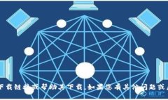 抱歉，我无法提供t p钱包