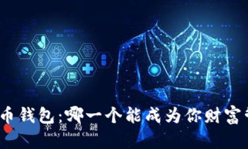 探索十大数字货币钱包：哪一个能成为你财富管理的最佳伴侣？