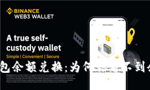 TP钱包余额兑换:为何你看不到余额?