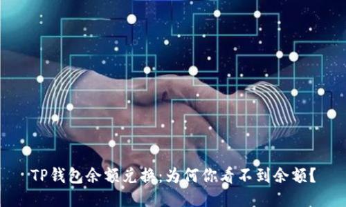TP钱包余额兑换:为何你看不到余额?