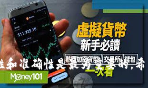 提取 FIL 币（Filecoin）到 TP 钱包的过程如下：

### 一、准备工作

在开始转账之前，请确保您拥有以下信息和条件：

1. **火币网账户**：确保您已注册并完成实名认证。
2. **TP 钱包**：确保您已下载 TP 钱包，并创建了钱包账号。
3. **FIL 钱包地址**：从 TP 钱包中获取您的 FIL 接收地址。

### 二、提币步骤

#### 步骤 1：登录火币网账户

1. 打开火币网官方网站或App，输入您的账户信息，进行登录。

#### 步骤 2：进入资产管理页面

1. 在主页面找到“资产”选项，点击进入资产管理页面。
2. 找到并选择您要提取的加密资产，即 FIL。

#### 步骤 3：选择“提币”

1. 在 FIL 的资产页面，寻找“提币”或“提现”按钮，点击进入。

#### 步骤 4：填写提币信息

1. 在“提款地址”框中粘贴您从 TP 钱包中复制的 FIL 地址。
2. 输入您要提取的数量，注意查看提币手续费信息。
3. 在此步骤中，还可能需要填写一些附加信息，例如备注等，根据要求操作。

#### 步骤 5：确认提币信息

1. 检查填写的地址和数量是否正确，确保没有错误。
2. 确认无误后，点击“提交”或“确认”按钮。

#### 步骤 6：验证身份

1. 根据火币网的安全设置，您可能需要进行身份验证，例如短信验证码或二次密码。按照提示完成验证。

#### 步骤 7：等待提币处理

1. 提交后，系统会自动处理您的提款请求。根据网络情况和火币网的处理时间，一般需要几分钟到几小时不等。

#### 步骤 8：确认到账

1. 登录到您的 TP 钱包，查看是否成功收到已提取的 FIL。
2. 如果没有到账，可以查看火币网上的提现记录或联系火币客服进行查询。

### 三、常见问题

- **提币时间多久？**
  - 提币时间视区块链网络拥堵情况而定，通常几个分钟到数小时不等。

- **手续费是多少？**
  - 每种资产的提币手续费不同，建议在申请提币时查看具体的手续费信息。

- **如果提币失败怎么办？**
  - 如果未能成功提币，请查看提款记录，确认地址是否正确，并联系客服解决。

### 四、总结

提币流程简单但需要谨慎操作，确保所有信息准确无误。在进行数字资产转移时，安全性和准确性是最为重要的。希望这些步骤能帮助您顺利将 FIL 币提取到 TP 钱包中！如有其他疑问，欢迎随时询问。