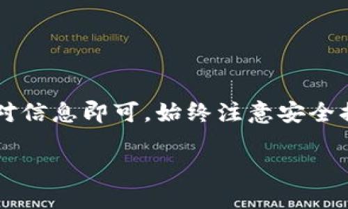要将Dog币提取到TP Wallet（Trust Wallet）中，您需要遵循几个步骤。以下是详细指南：

### 1. 设置TP Wallet

如果您还没有TP Wallet，首先需要下载并安装该应用：

1. **下载应用**：
   - 在Android设备上，可以在Google Play商店中搜索“Trust Wallet”进行下载。
   - 对于iOS设备，可以在App Store中找到并下载。

2. **创建钱包**：
   - 打开应用后，选择“创建新钱包”并遵循提示。
   - 记下您的助记词，以确保在需要时能够恢复钱包。

### 2. 获取Dog币的接收地址

在TP Wallet中获取您的Dog币接收地址：

1. **打开TP Wallet**：
   - 登录到您的TP Wallet应用。

2. **添加Dog币**：
   - 点击主界面右上角的“添加”按钮，搜索并选择Dog币（Dogecoin）。

3. **获取地址**：
   - 点击Dog币进入详细信息页面，然后选择“接收”选项。
   - 您将看到一个二维码和一串字母数字地址，复制该地址，以便后续使用。

### 3. 在交易所提取Dog币

接下来，您需要在您购买Dog币的交易所提取资金到TP Wallet：

1. **登录交易所**：
   - 使用您近的账户登录到购买Dog币的加密货币交易所。

2. **找到提取选项**：
   - 在您的账户页面，寻找“提取”或“提现”选项，通常在“钱包”或“资产”部分。

3. **填写提取信息**：
   - 选择Dog币作为提取资产。
   - 粘贴您之前复制的TP Wallet地址。
   - 输入要提取的数量。

4. **确认提取**：
   - 检查所有信息是否正确后，确认提取请求。某些交易所可能会要求您进行二次验证（例如，电子邮件或短信验证码）。

### 4. 等待交易确认

一旦您提交提取请求，您需要耐心等待：

1. **查看交易状态**：
   - 在交易所的提取历史中检查状态，通常会显示“处理中”或“已完成”。

2. **检查TP Wallet**：
   - 打开您的TP Wallet，检查Dog币余额是否更新。

### 5. 交易成功后注意安全

提取成功后，请确保进行以下安全措施：

1. **备份钱包**：
   - 确保存储助记词安全，定期备份。

2. **启用安全设置**：
   - 在TP Wallet中启用生物识别或密码保护，以保障您的资产安全。

### 总结

将Dog币提取到TP Wallet是一个相对简单的过程，只需确保遵循每一个步骤并仔细核对信息即可。始终注意安全措施，以保护您的资金不受攻击。在进行任何交易前，也要时刻关注市场动态和价格波动。

如果您有其他问题或疑虑，请随时询问！