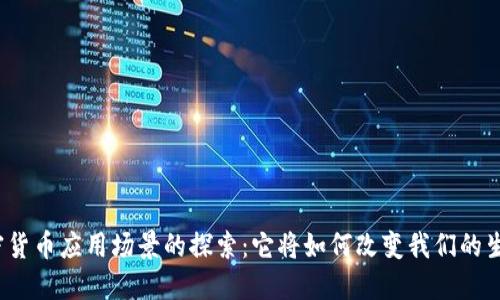 加密货币应用场景的探索：它将如何改变我们的生活？