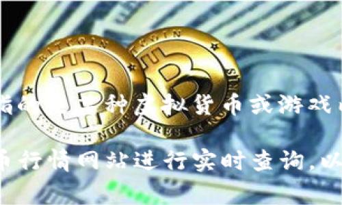 关于C币的价格，通常是由市场供需决定的，且价格可能会有波动。C币可能指的是某种虚拟货币或游戏内货币。如果您有特定的平台或交易所，请查看相关的实时数据或市场价格。

在查询当前的C币价格时，建议使用相关的交易平台、市场分析或者加密货币行情网站进行实时查询，以获得最新和最准确的信息。