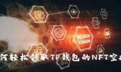 如何轻松领取TP钱包的NF