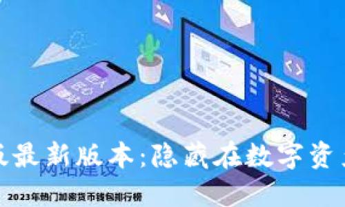 TP钱包苹果版最新版本:隐藏在数字资产背后的秘密