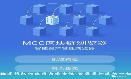 数字钱包的使用与安全性：你需要知道的一切