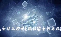 TP钱包会被风控吗？揭秘安
