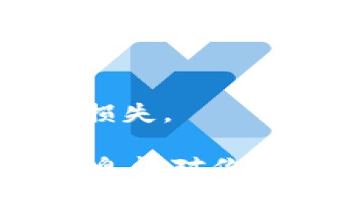 在使用TP钱包（TokenPocket）时，是否需要打开开发者模式取决于你的具体需求。以下是一些可能需要和不需要打开开发者模式的情况：

### 需要打开开发者模式的情况
1. **智能合约开发与测试**：如果你是开发者，想要在TP钱包上部署或测试智能合约，那么打开开发者模式是必需的。
2. **DApp开发**：如你在进行去中心化应用（DApp）的开发与调试，开发者模式能提供必要的工具和功能。
3. **访问测试网络**：如果你需要连接到测试网络（如Rinkeby、Ropsten等）进行测试操作，开发者模式一般需要开启。

### 不需要打开开发者模式的情况
1. **日常使用**：如果你只是想使用钱包进行交易、持有资产或参与常规的区块链活动（如购买NFT），不需要开启开发者模式。
2. **普通用户体验**：对于大多数普通用户来说，开发者模式可能会增加使用复杂性，保持用户界面的清晰和友好是更好的选择。

### 如何打开开发者模式
如果你确定需要打开开发者模式，可以按照以下步骤进行（具体步骤可能因TP钱包版本而异）：
1. 打开TP钱包应用。
2. 进入设置菜单。
3. 找到“开发者选项”或“开发者模式”并开启。

### 注意事项
在打开开发者模式的情况下，请注意以下事项以确保安全：
- 确保你了解开发者模式的功能和潜在风险。
- 不随意下载或运行不明来源的智能合约代码，以免造成资产损失。

总之，开发者模式的开启与否应根据你的需求而定。希望以上信息能对你有所帮助！