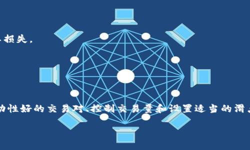 在加密货币交易中，尤其是使用去中心化交易所（DEX）平台如 PancakeSwap、Uniswap 或其他类似平台时，滑点（Slippage）是一个重要的概念。滑点指的是您在执行交易时，实际成交价格与您在下单时看到的价格之间的差异。

### 什么是滑点？

滑点通常发生在市场波动剧烈或者交易量较低的情况下。例如，如果您想以1美元的价格购买某个代币，但在您下单的瞬间，由于市场价格的变化，实际成交的价格可能是1.02美元，这就是滑点。滑点可以是正向的（您以更低的价格成交）或负向的（您以更高的价格成交）。

### 为什么会发生滑点？

1. **流动性不足**：如果市场上没有足够的买单或卖单，您的交易订单可能会部分或全部无法以您期待的价格成交。
   
2. **市场波动**：加密货币市场的价格波动性相对较大，快速的价格变动可能导致滑点。

3. **大额交易**：如果您的交易量较大，相对于市场的流动性，可能会影响价格。

### 如何降低滑点？

1. **选择流动性较高的交易对**：在选择哪些代币交易时，尽量选择那些市场流动性较好的代币。

2. **设置滑点容忍度**：在一些交易平台上，用户可以设置自己可接受的滑点范围，以避免因波动导致的不必要损失。

3. **分批次交易**：对于较大的交易，可以考虑分成多个小额交易，从而减少个别交易的影响。

### 结论

理解滑点现象对于每个加密货币交易者都是非常重要的，尤其是在使用去中心化钱包和交易所时。通过选择流动性好的交易对、控制交易量和设置适当的滑点容忍度，您可以减少交易中的风险，提高交易效果。

如果您还有其他关于加密货币或交易的问题，欢迎继续提问！
