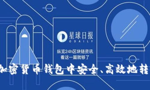 如何在加密货币钱包中安全、高效地转移链子？