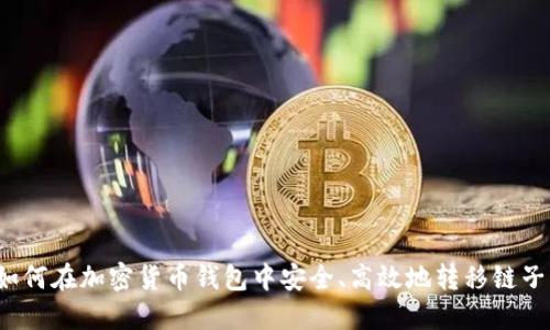 如何在加密货币钱包中安全、高效地转移链子？