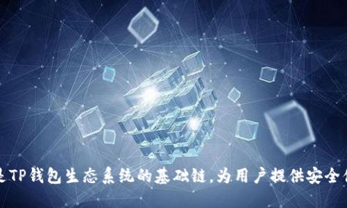 TP钱包的链名称是“TP链”。TP链是TP钱包生态系统的基础链，为用户提供安全便捷的数字资产管理和交易服务。