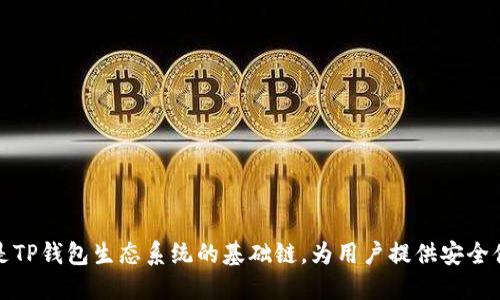 TP钱包的链名称是“TP链”。TP链是TP钱包生态系统的基础链，为用户提供安全便捷的数字资产管理和交易服务。