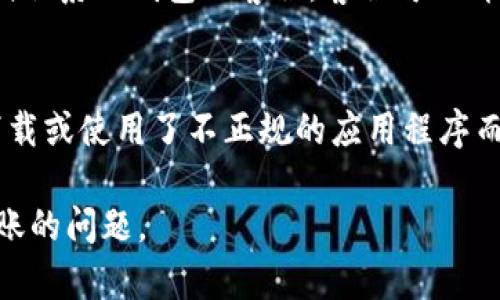 关于“扫码TP钱包怎么没进账”的问题，您可以考虑以下几个方面的可能原因及解决方法：

### 1. 关注网络连接
在使用TP钱包进行扫码交易时，首先确保您的网络连接是正常的。有时候因为网络不稳定或信号弱，可能导致交易未能及时到账。

### 2. 检查交易状态
可以在TP钱包的交易记录中查看相关交易的状态。有可能交易正在处理中，或遇到了问题，需要些时间才能到账。

### 3. 确认支付地址
再次确认自己扫码的支付地址是否正确。错误的地址会导致资金转移到错误的账户，但在此情况下通常会有错误提示。

### 4. 客服支持
如果以上几步都检查过，仍然没有到账，可以尝试联系TP钱包的客服。客服可以详细查询您的交易情况，帮助您解决问题。

### 5. 注意安全
确保你使用的是官方的TP钱包应用，避免由于下载或使用了不正规的应用程序而导致的资金安全问题。

希望这些方法可以帮助您解决扫码TP钱包未进账的问题。