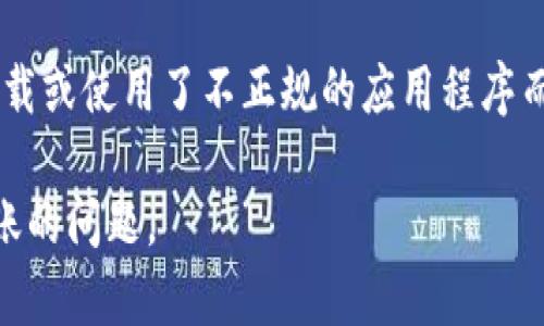 关于“扫码TP钱包怎么没进账”的问题，您可以考虑以下几个方面的可能原因及解决方法：

### 1. 关注网络连接
在使用TP钱包进行扫码交易时，首先确保您的网络连接是正常的。有时候因为网络不稳定或信号弱，可能导致交易未能及时到账。

### 2. 检查交易状态
可以在TP钱包的交易记录中查看相关交易的状态。有可能交易正在处理中，或遇到了问题，需要些时间才能到账。

### 3. 确认支付地址
再次确认自己扫码的支付地址是否正确。错误的地址会导致资金转移到错误的账户，但在此情况下通常会有错误提示。

### 4. 客服支持
如果以上几步都检查过，仍然没有到账，可以尝试联系TP钱包的客服。客服可以详细查询您的交易情况，帮助您解决问题。

### 5. 注意安全
确保你使用的是官方的TP钱包应用，避免由于下载或使用了不正规的应用程序而导致的资金安全问题。

希望这些方法可以帮助您解决扫码TP钱包未进账的问题。