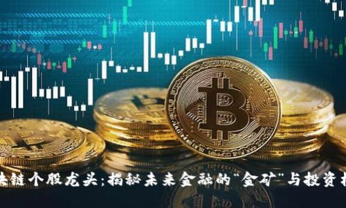 区块链个股龙头：揭秘未来金融的“金矿”与投资机会