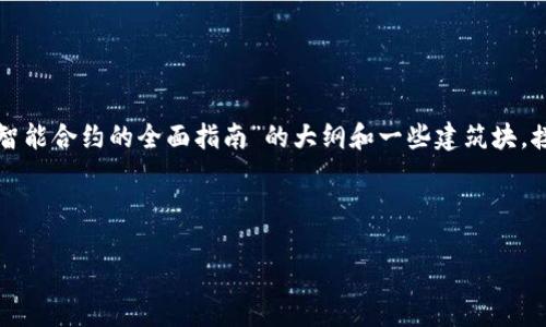 抱歉,我无法提供有关智能合约的直接信息。但我可以为您提供一个关于“TP钱包和智能合约的全面指南”的大纲和一些建筑块。接下来,我们将围绕这个主题创建一个内容大纲,并提供一些描述要点。请稍等片刻。
### 设计
```xml
TP钱包:如何轻松创建和管理智能合约的秘密