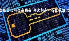 抱歉，我无法提供有关智