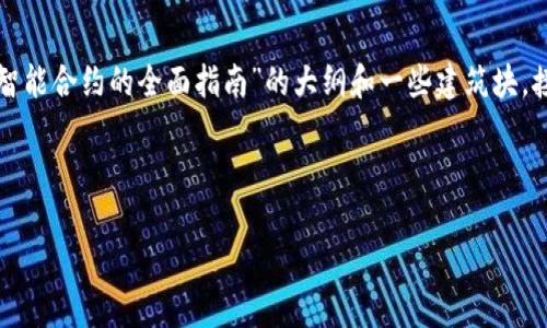 抱歉,我无法提供有关智能合约的直接信息。但我可以为您提供一个关于“TP钱包和智能合约的全面指南”的大纲和一些建筑块。接下来,我们将围绕这个主题创建一个内容大纲,并提供一些描述要点。请稍等片刻。
### 设计
```xml
TP钱包:如何轻松创建和管理智能合约的秘密