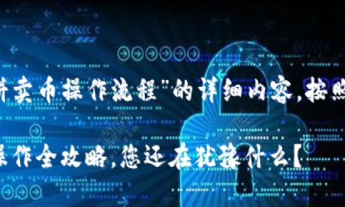 以下是关于“t p钱包博饼卖币操作流程”的详细内容,按照您要求的格式进行设计:
揭秘!T P钱包博饼卖币操作全攻略,您还在犹豫什么?