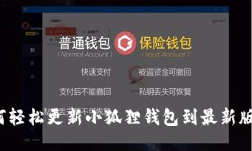 如何轻松更新小狐狸钱包到最新版本？